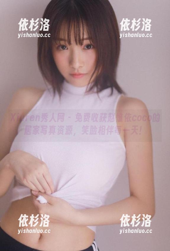 Xiuren秀人网-赵惟依coco Xiuren秀人网 - 免费收获赵惟依coco的居家写真资源,笑脸相伴每一天!