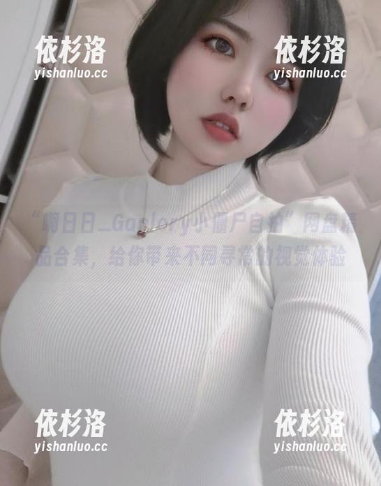 啊日日_Ganlory “啊日日_Ganlory小僵尸自拍”网盘精品合集,给你带来不同寻常的视觉体验