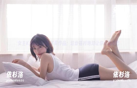 女主K 女主K黑丝兔女郎写真作品:这份福利绝对让你心动不已