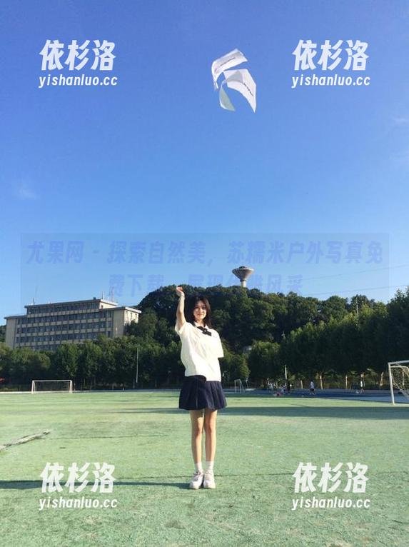 尤果网-苏糯米 尤果网 - 探索自然美,苏糯米户外写真免费下载,展现优雅风采