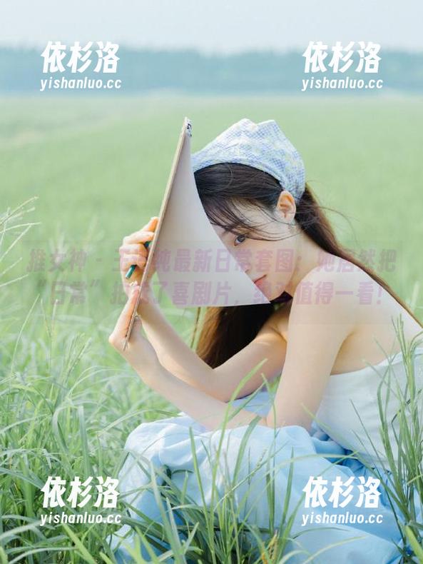 推女神-王语纯 推女神 - 王语纯最新日常套图:她居然把“日常”拍成了喜剧片,绝对值得一看!