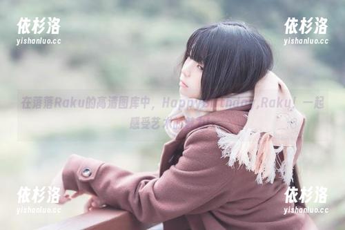 落落Raku 在落落Raku的高清图库中,HappyBirthday,Raku!一起感受艺术的魅力!